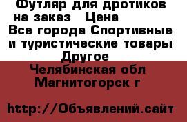 Футляр для дротиков на заказ › Цена ­ 2 000 - Все города Спортивные и туристические товары » Другое   . Челябинская обл.,Магнитогорск г.